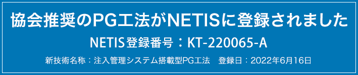 協会推奨のPG工法がNETISに登録されました